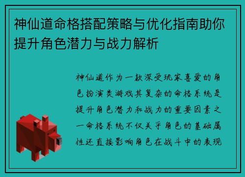 神仙道命格搭配策略与优化指南助你提升角色潜力与战力解析