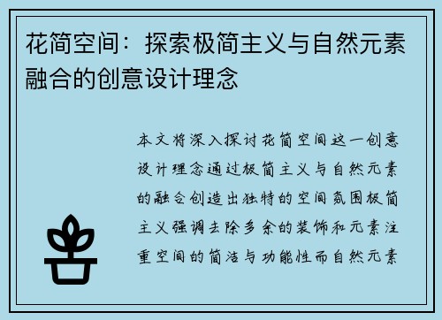 花简空间：探索极简主义与自然元素融合的创意设计理念