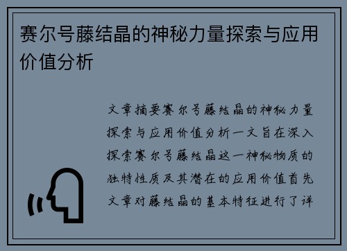 赛尔号藤结晶的神秘力量探索与应用价值分析