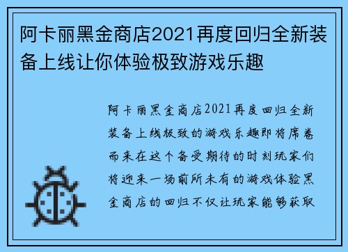 阿卡丽黑金商店2021再度回归全新装备上线让你体验极致游戏乐趣