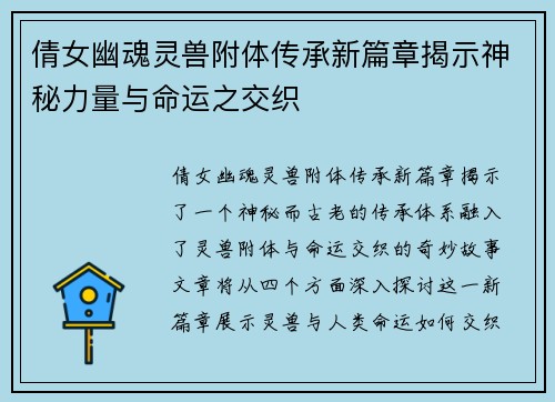 倩女幽魂灵兽附体传承新篇章揭示神秘力量与命运之交织