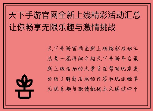 天下手游官网全新上线精彩活动汇总让你畅享无限乐趣与激情挑战